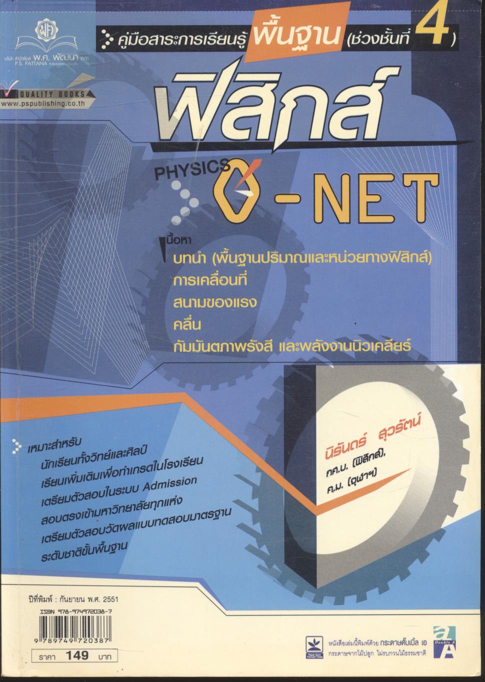 คู่มือสาระการเรียนรู้พื้นฐาน ช่วงชั้นที่ 4 ฟิสิกส์ O-NET