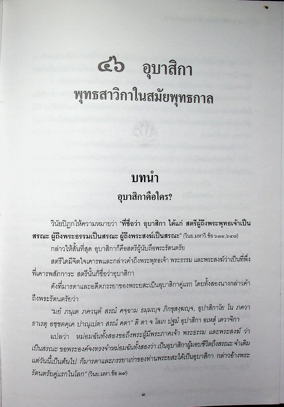 ๔๖ อุบาสิกาพุทธสาวิกาในสมัยพุทธกาล