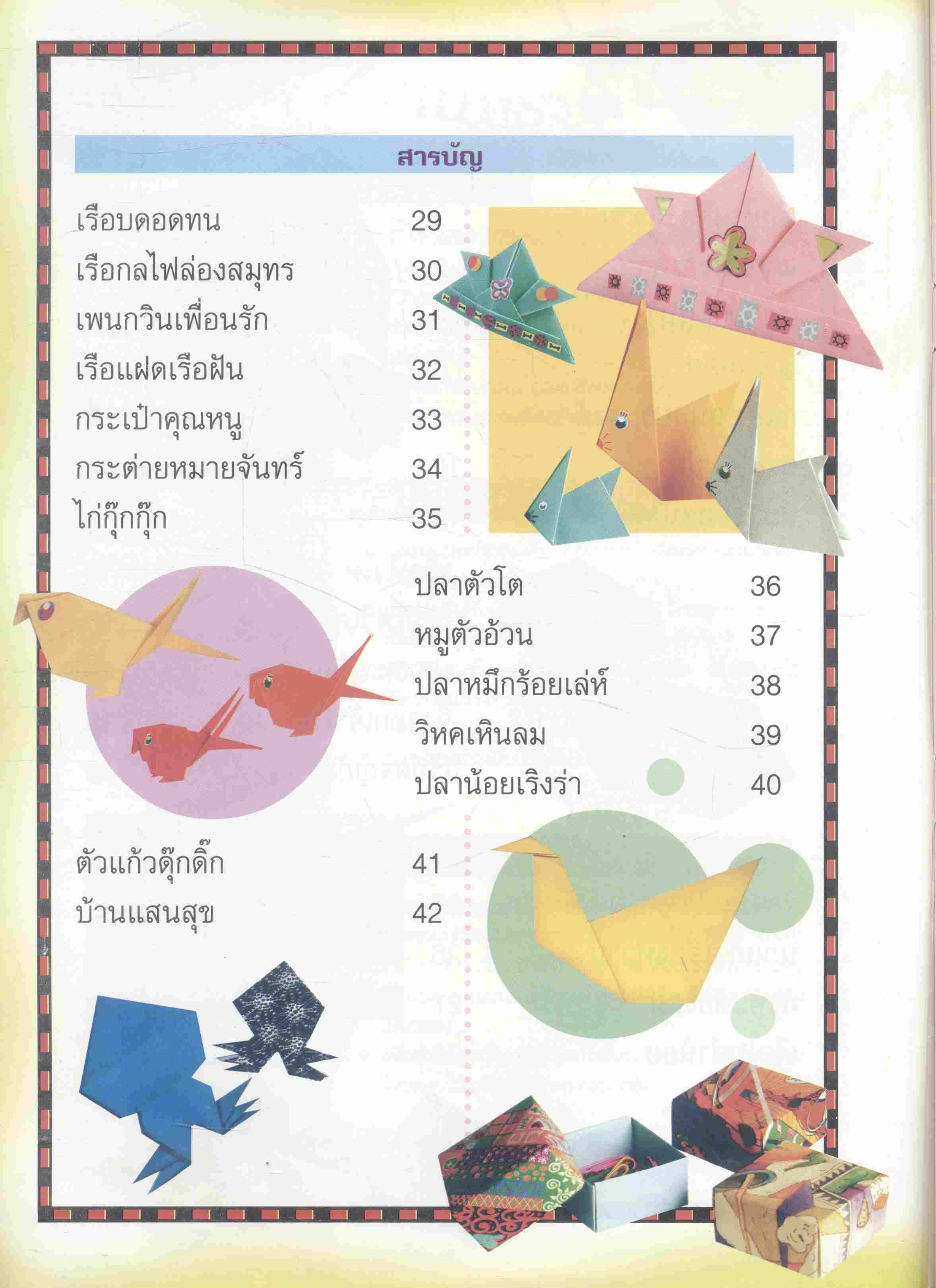 สร้างสรรค์งานกระดาษ เล่ม 2 พับ ปะ วาด