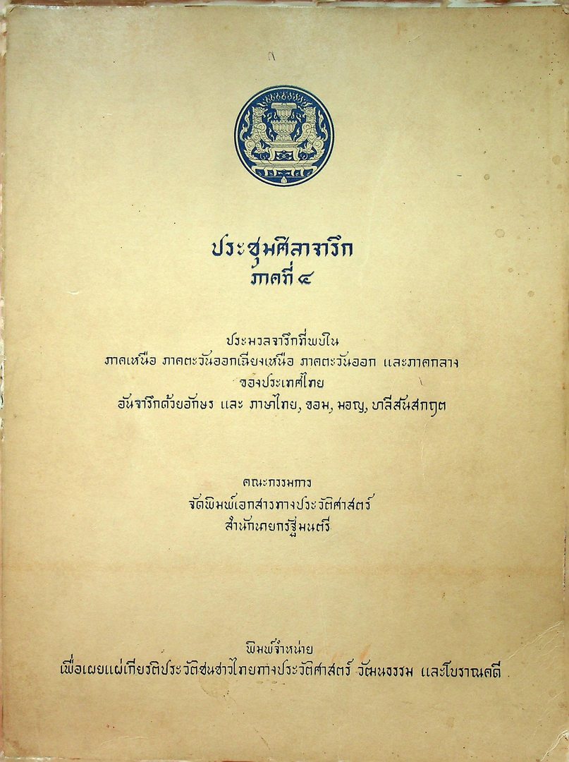 ประชุมศิลาจารึก ภาคที่ ๔ ประมวลจารึกที่พบใน ภาคเหนือ ภาคตะวันออกเฉียงเหนือ ภาคตะวันออก และ ภาคกลางของประเทศไทย อันจารึกด้วยอักษร และ ภาษาไทย ขอม มอญ บาลีสันสกฤต