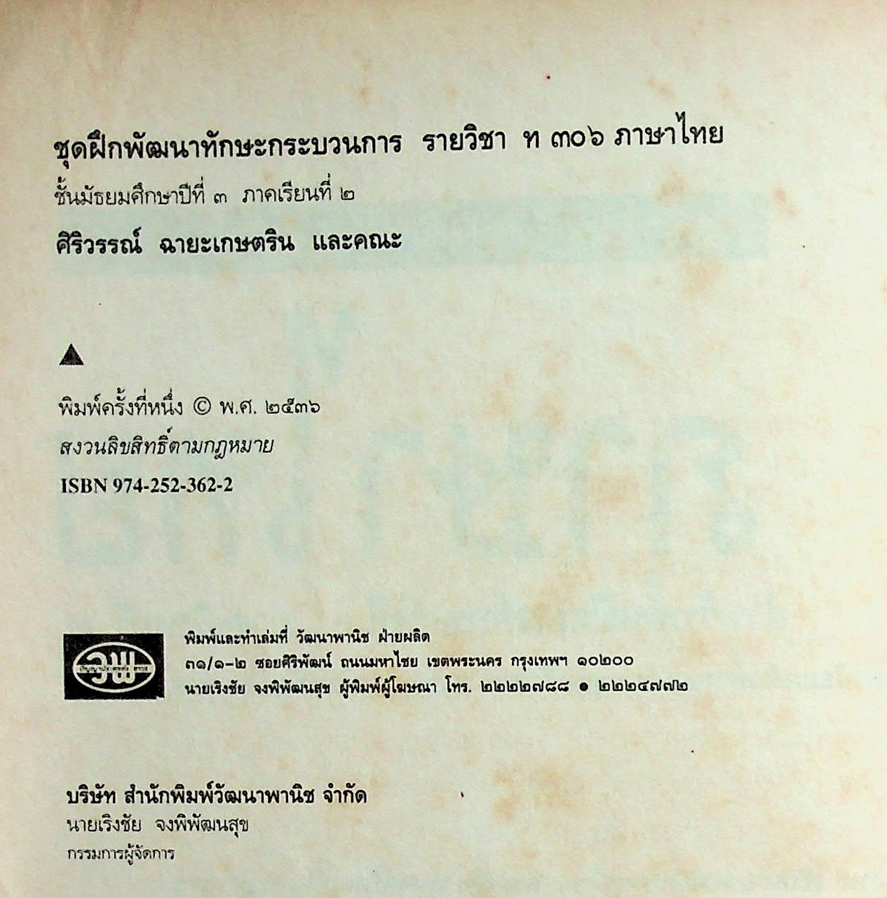 คู่มือครู-เฉลย หนังสือเรียน ชุดฝึกพัฒนาทักษะกระบวนการ ท ๓๐๖ ภาษาไทย ชั้นมัธยมศึกษาปีที่ ๓ ภาคเรียนที่ ๒