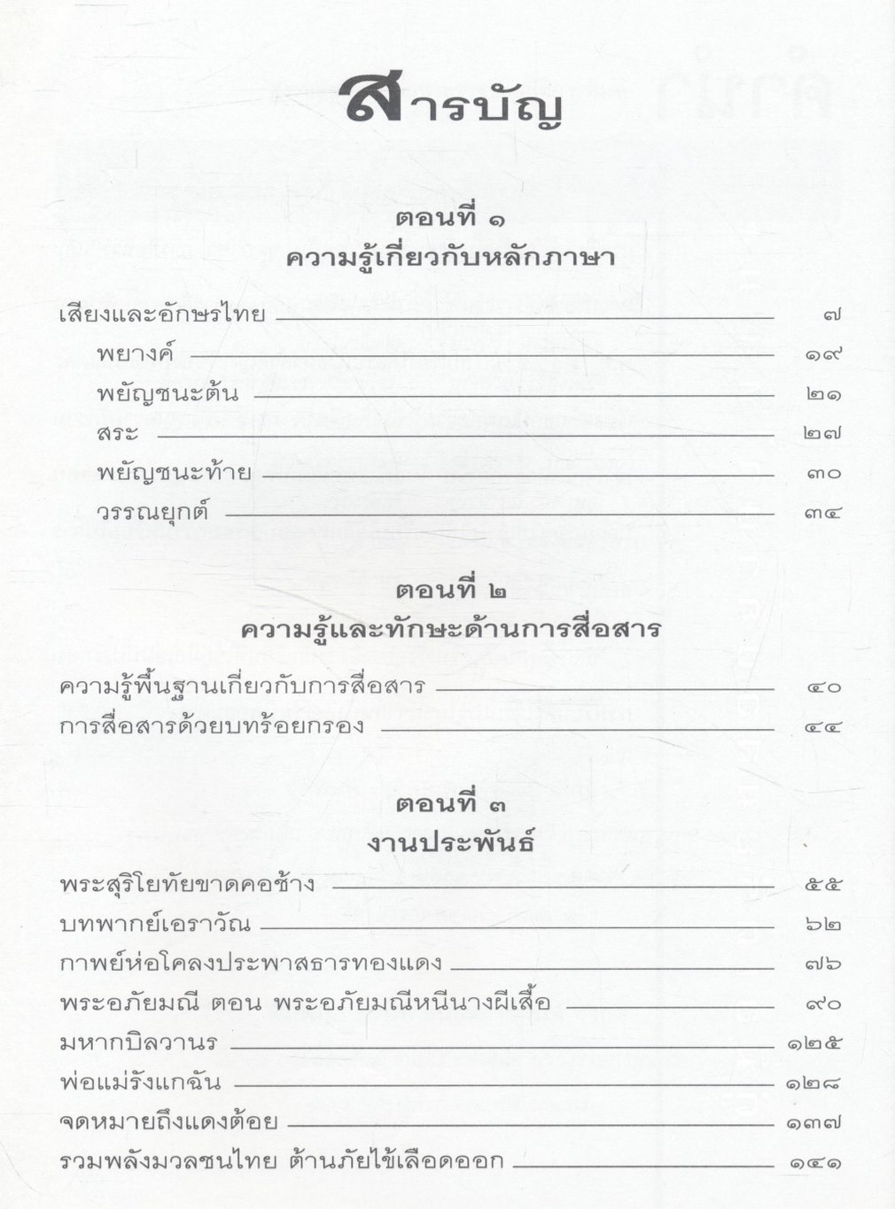 คู่มือเตรียมสอบภาษาไทย ม.๒ ภาษา การสื่อสาร และงานประพันธ์