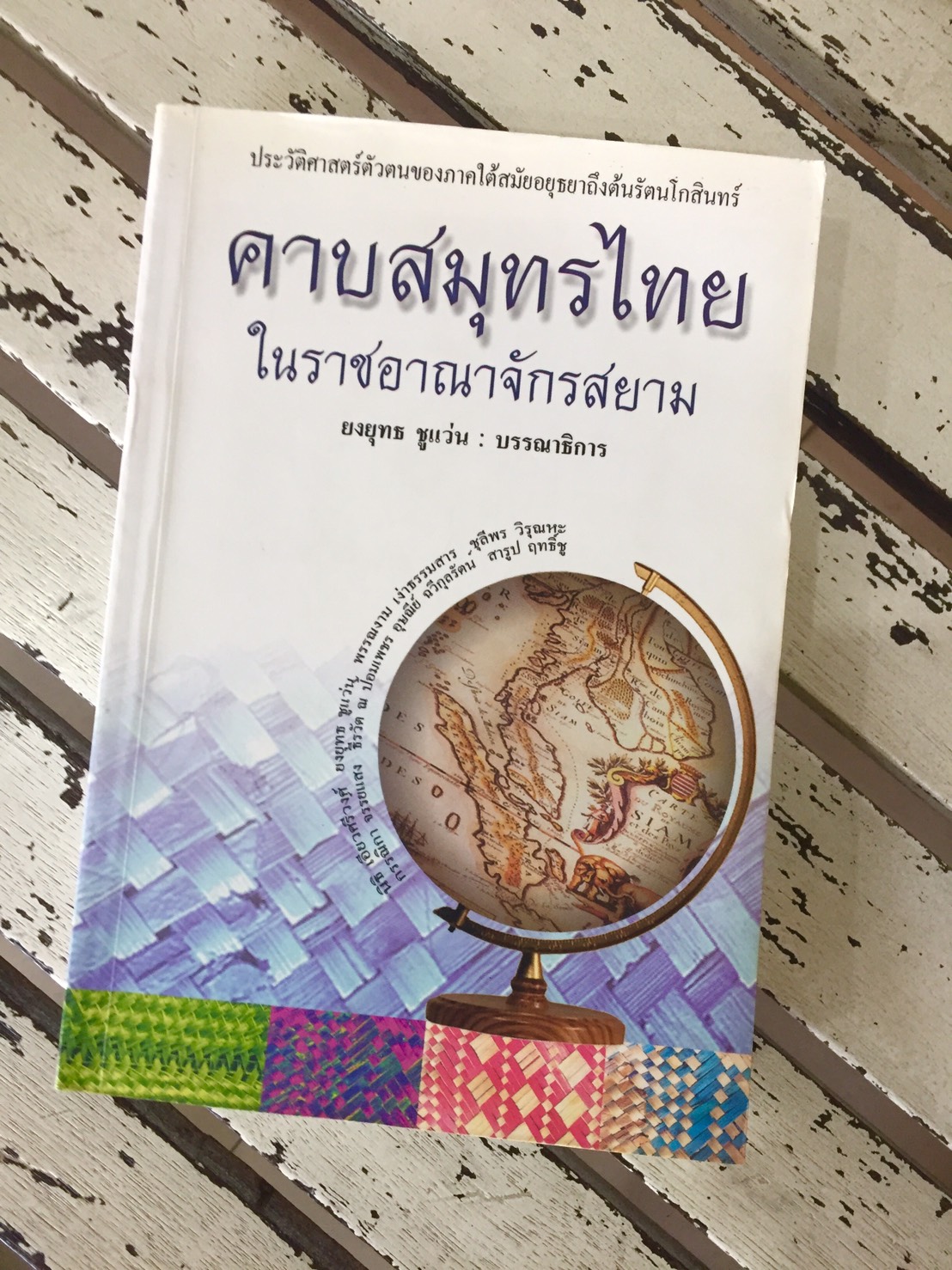 คาบสมุทรไทยในอาณาจักรสยามฯ