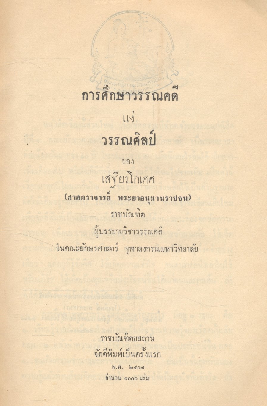 การศึกษาวรรณคดี แง่ วรรณศิลป์ ของ เสฐียรโกเศศ