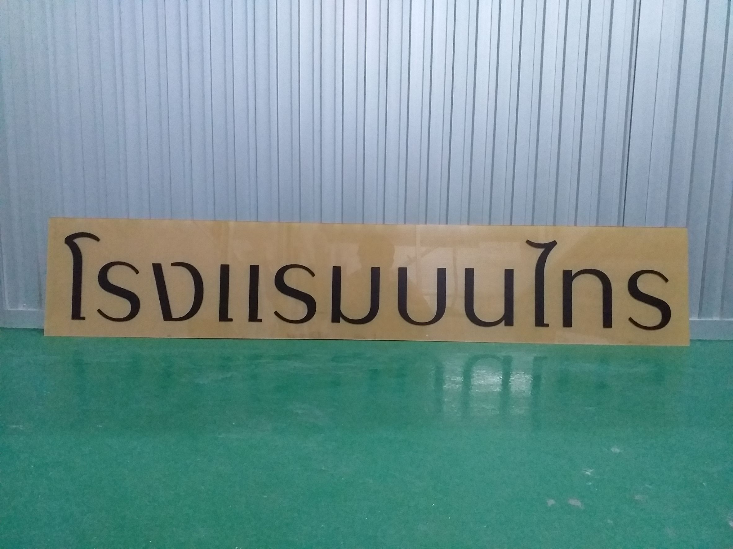ป้านอะคริลิคใสติดสติกเกอร์ ตัดสติกเกอร์สีดำลงแผ่นอะคริลิคใส งานป้ายโรงแรมบนไทร