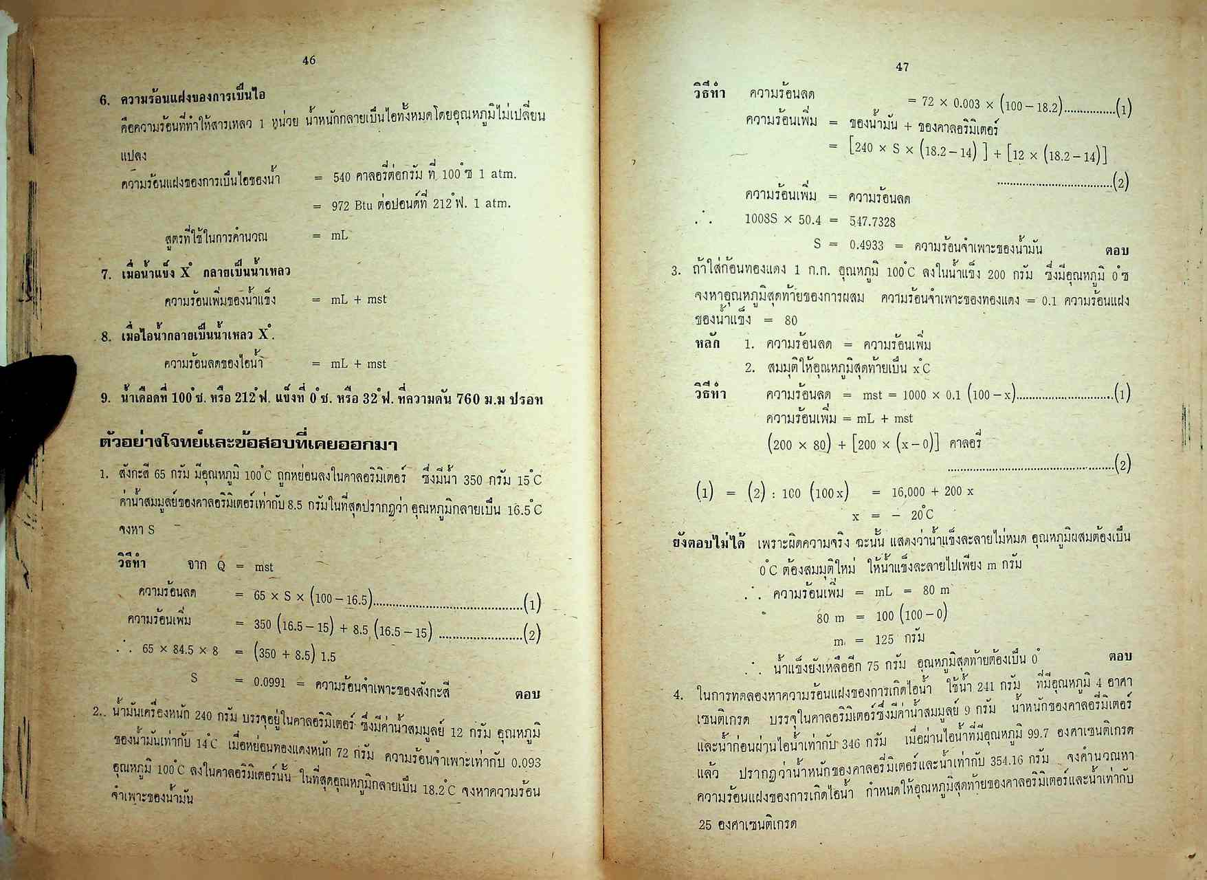 ความร้อน แสง เสียง ชั้น ม.ศ. 4-5 แผนกวิทยาศาสตร์ และ เตรียมสอบ เข้ามหาวิทยาลัย ฉบับสอบไล่ - สอบคัดเลือก
