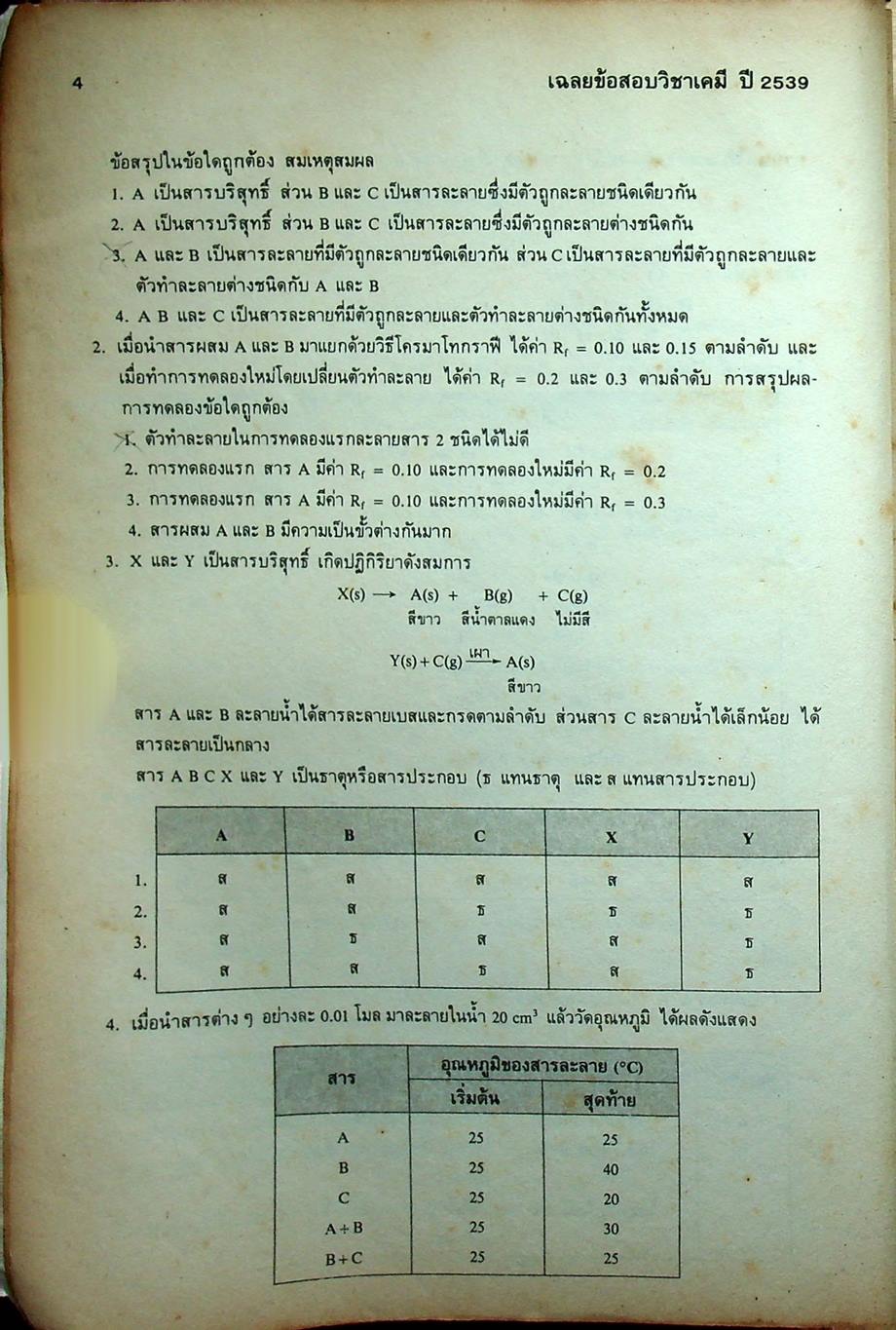 เฉลยข้อสอบเข้ามหาวิทยาลัย ปี 2533-2539 เคมี