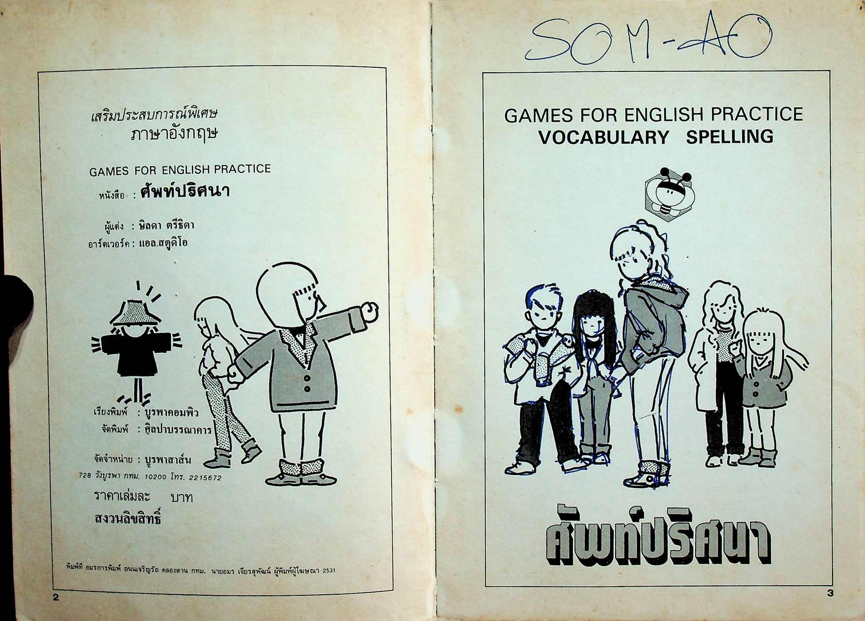 ศัพท์ปริศนา สร้างปัญญา เพิ่มพูนคำศัพท์ GAMES FOR ENGLISH PRACTICE