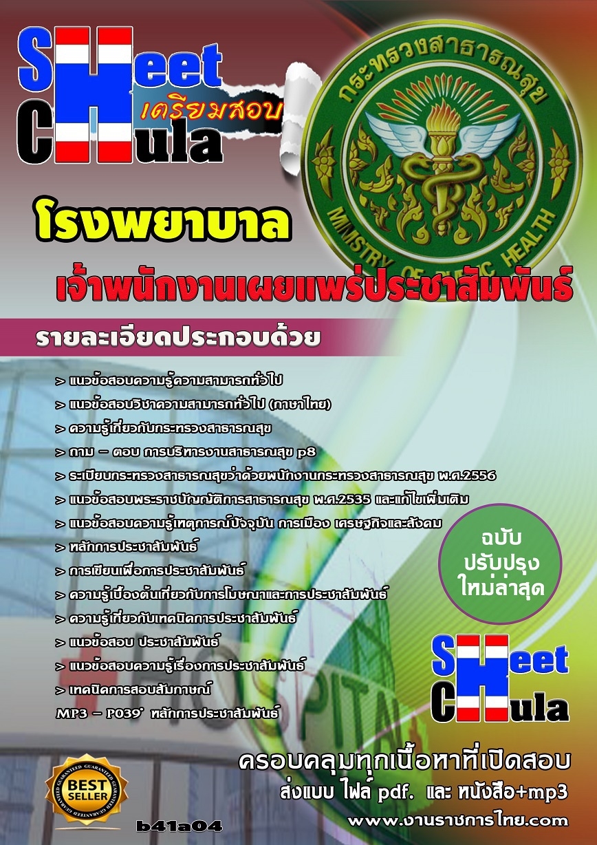 แนวข้อสอบเจ้าพนักงานเผยแพร่ประชาสัมพันธ์ โรงพยาบาล