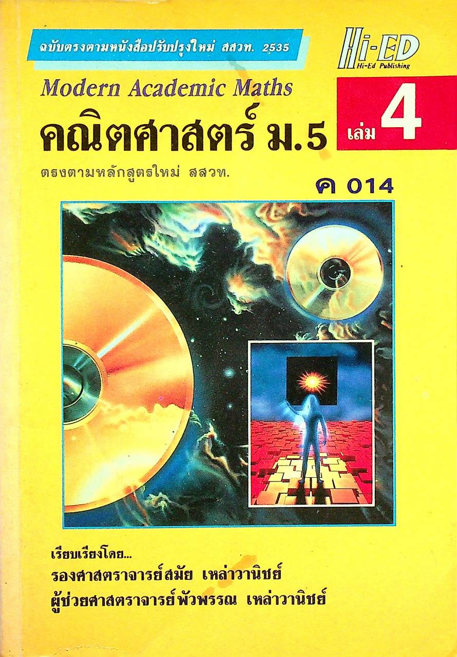 คณิตศาสตร์ ม.5 เล่ม 4 ค 014