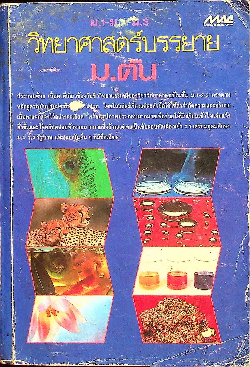 วิทยาศาสตร์บรรยาย ม.ต้น (ม.1-ม.2-ม.3)