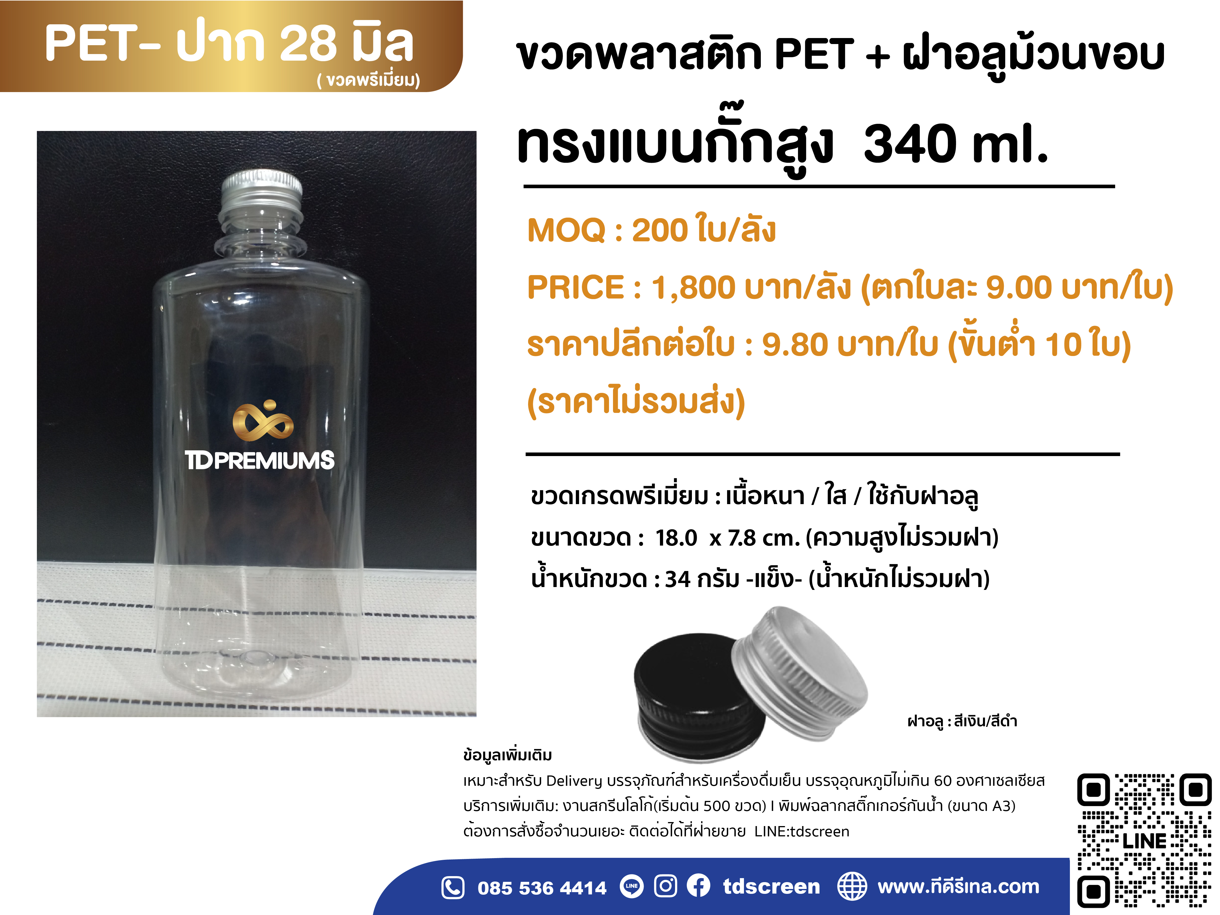 ขวด PET แบนกั๊กสูง 340 ml ปาก 28 mm.ฝาอลู