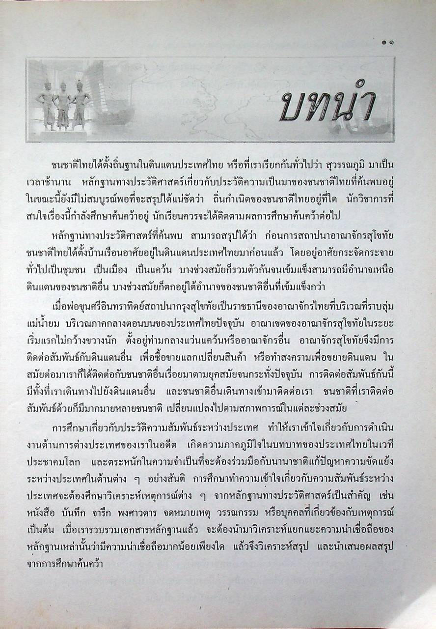หนังสือเรียนสังคมศึกษา ประวัติศาสตร์ไทย รายวิชา ส ๐๙๒ ประวัติศาสตร์ความสัมพันธ์ระหว่างประเทศของไทย ระดับมัธยมศึกษาตอนต้น