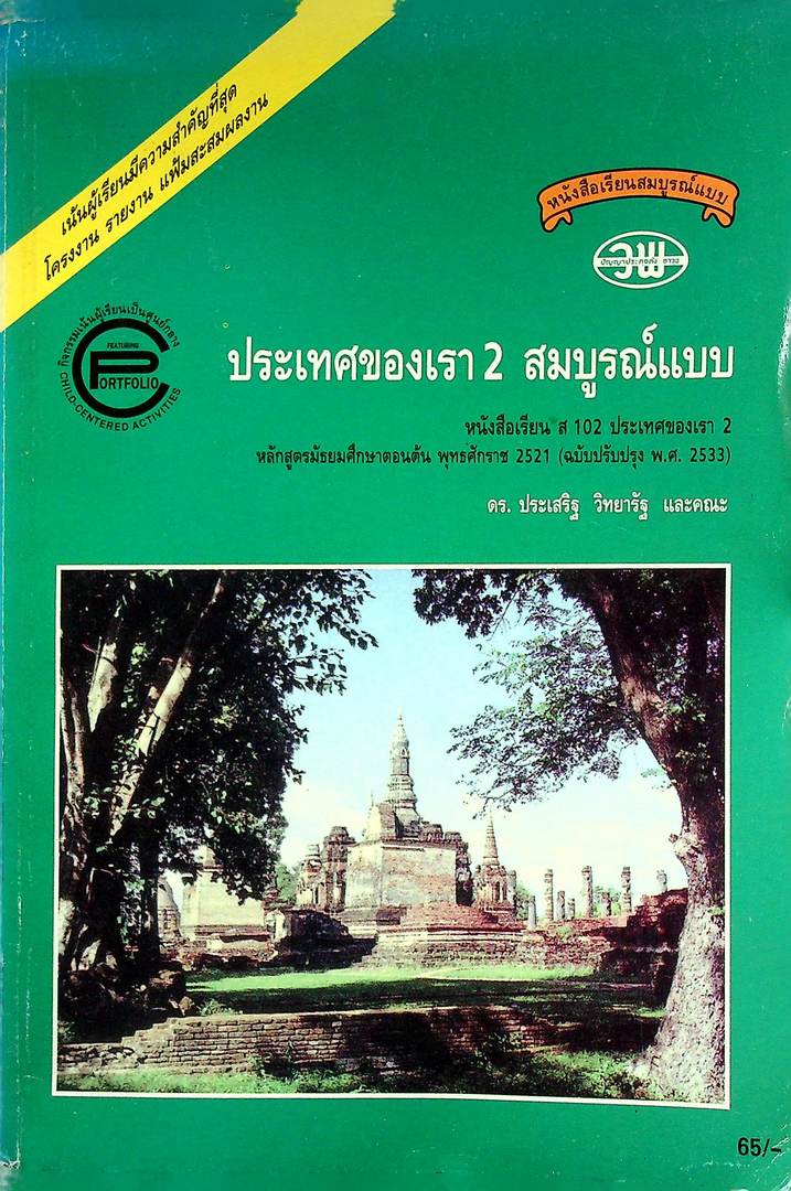 หนังสือเรียนสมบูรณ์แบบ ประเทศของเรา 2 สมบูรณ์แบบ ชั้นมัธยมศึกษาปีที่ 1 ภาคเรียน ที่ 2