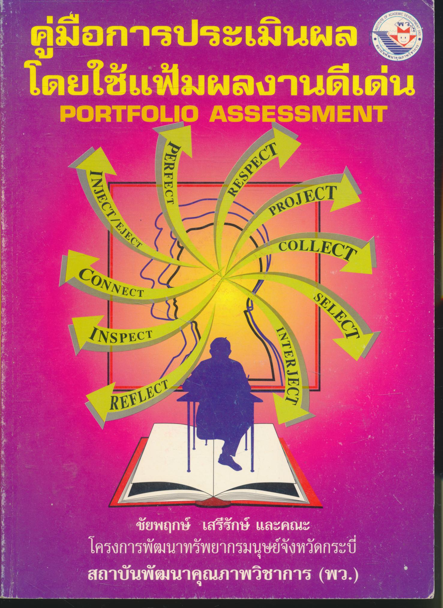 คู่มือการประเมินผลโดยใช้แฟ้มผลงานดีเด่น PORTFOLIO ASSESSMENT