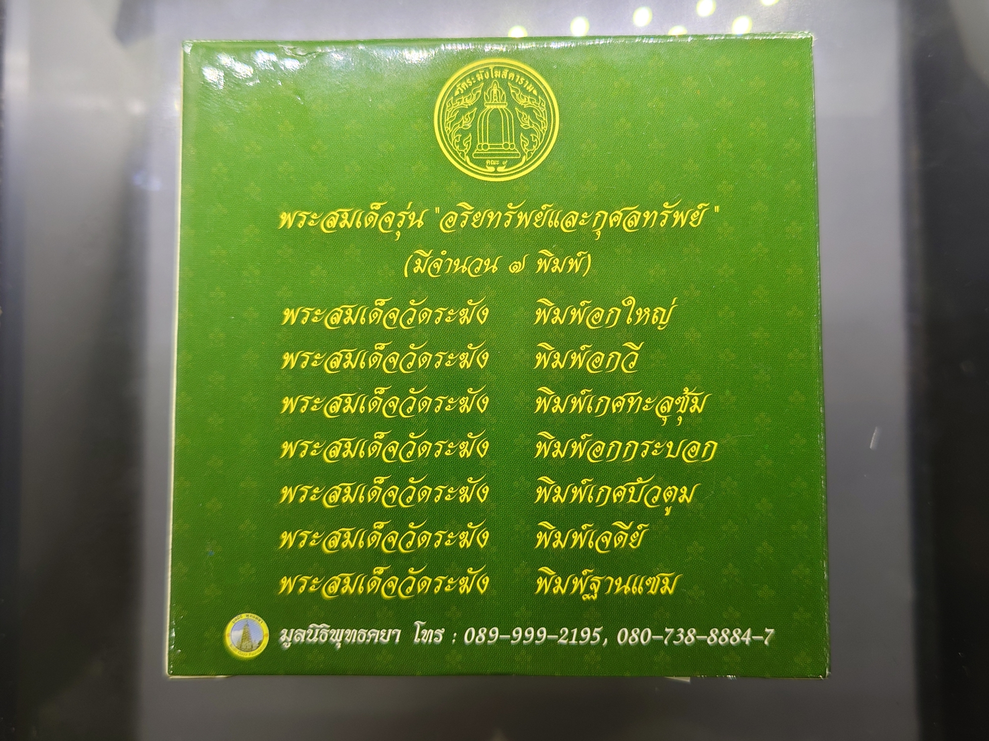 พระสมเด็จวัดระฆังย้อนยุค ผสมมวลสารเก่า ขี้ผึ้งเทียนชัย รุ่นอริยทรัพย์และกุศลทรัพย์ (คณะ๙) มูลนิธิพุทธคยา จัดสร้าง ปี2558 พร้อมกล่องเดิม
