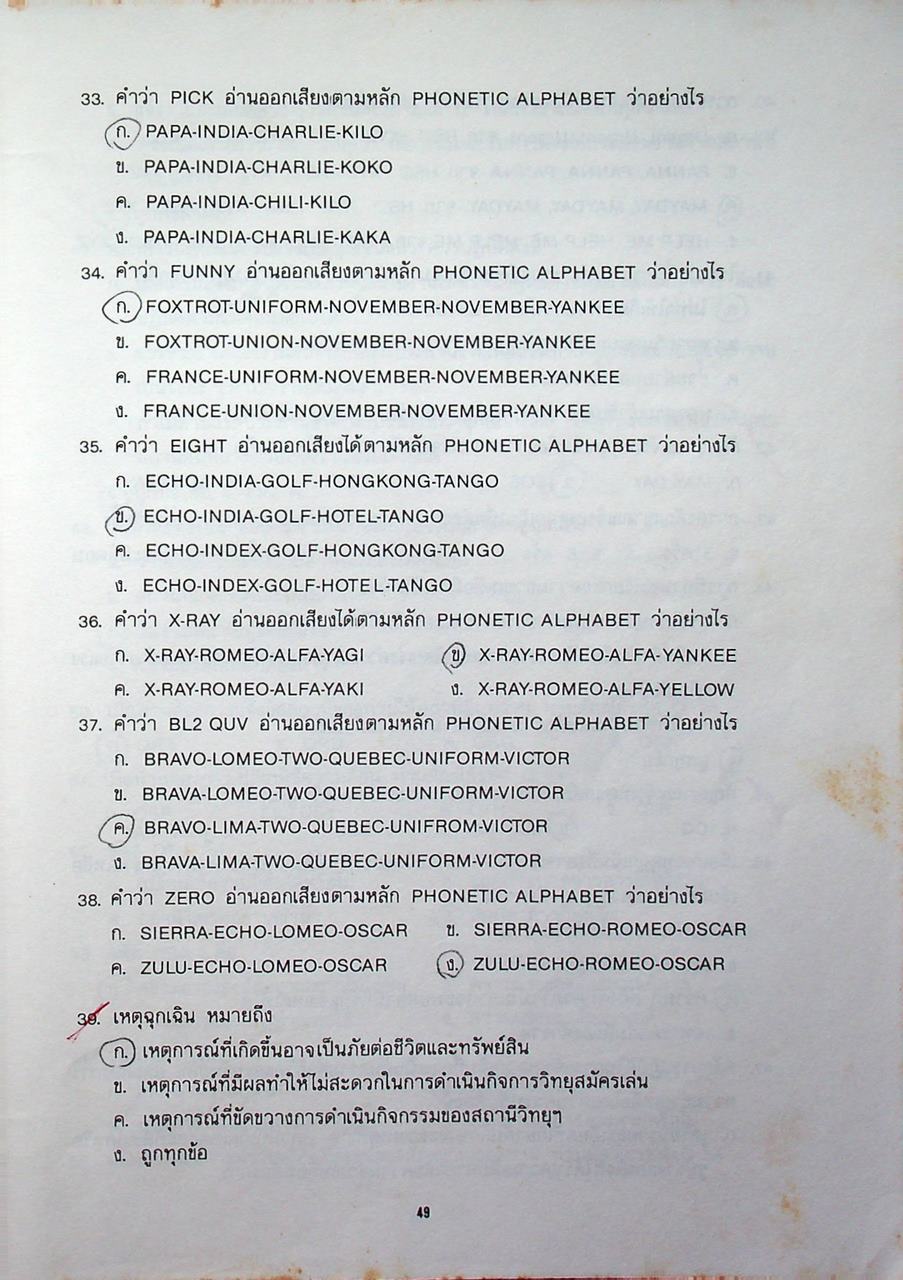 ข้อสอบกลาง พนักงานวิทยุสมัครเล่นขั้นต้น