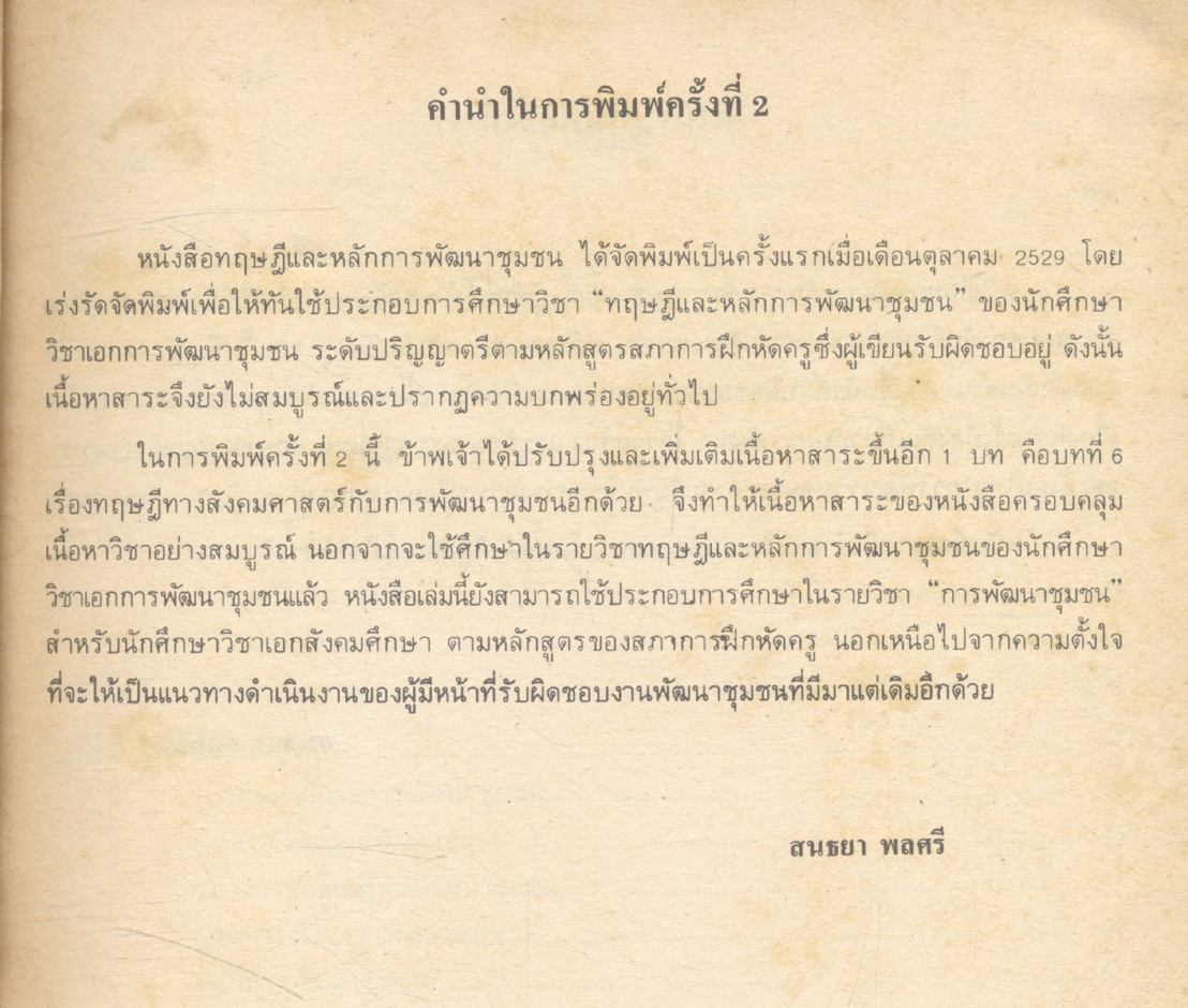 ทฤษฎีและหลักการพัฒนาชุมชน