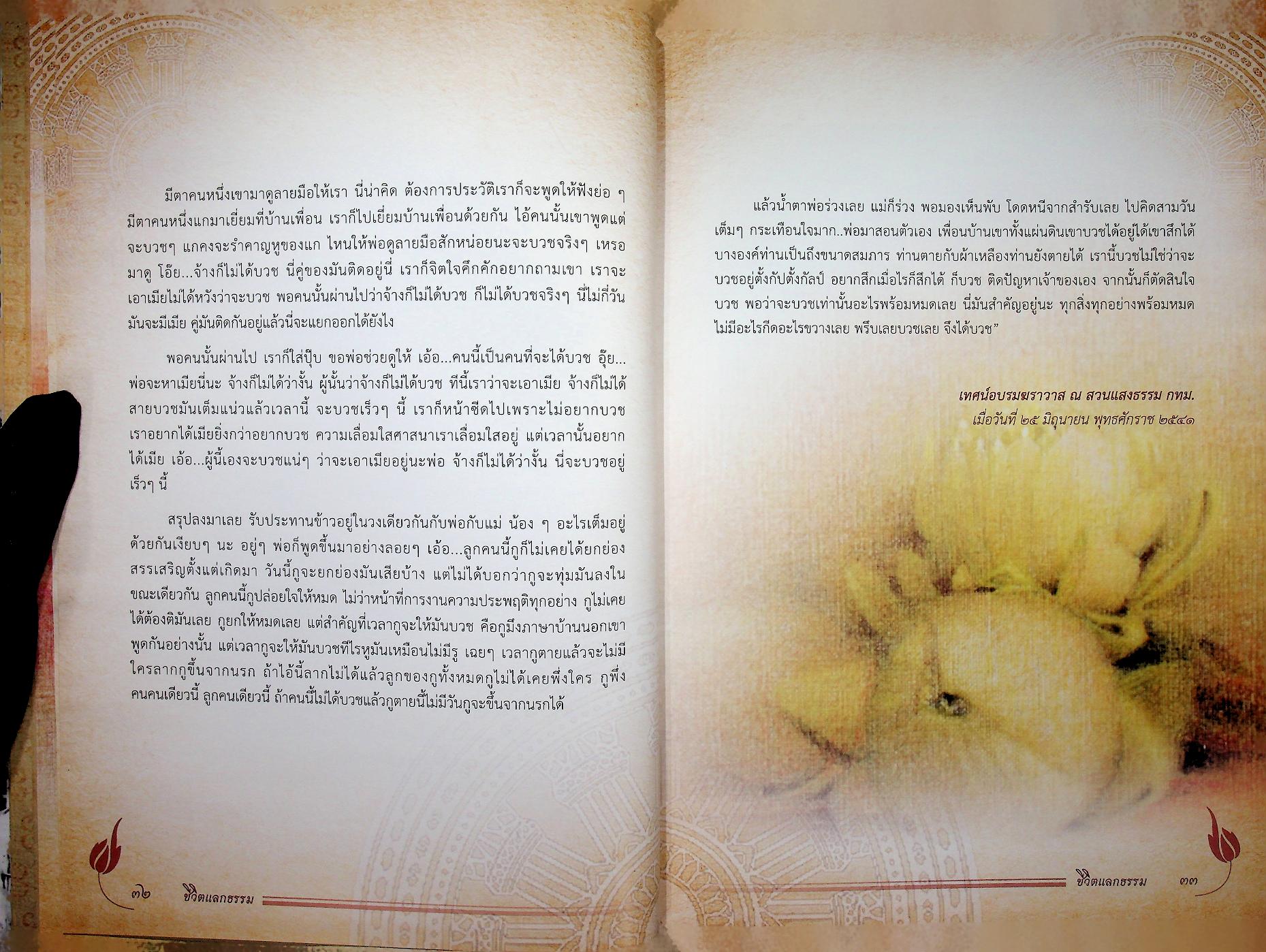 ชีวิตแลกธรรม ชีวประวัติย่อและคติธรรมส่วนวิปัสสนากรรมฐานของ พระธรรมวิสุทธิมงคล (พระหลวงตามหาบัว ญาณสัมปันโน)