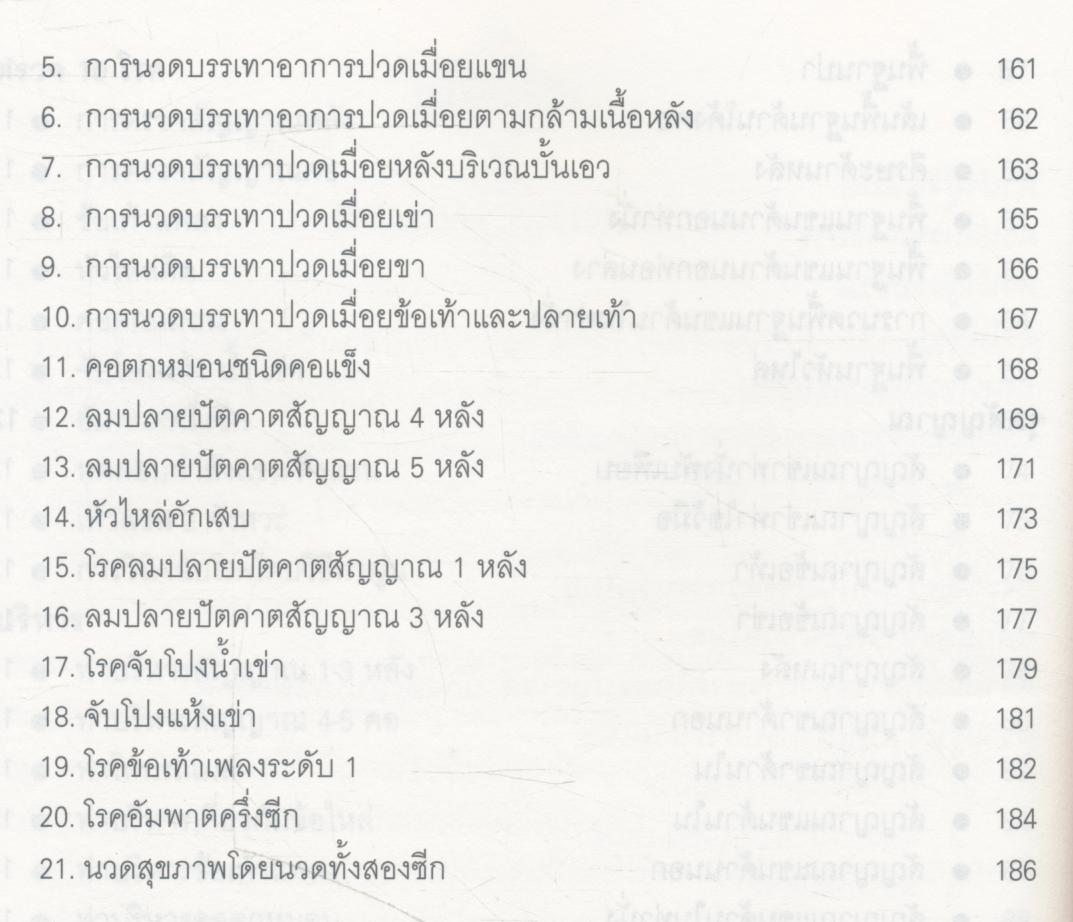 คู่มืออบรมการนวดไทยแบบราชสำนัก