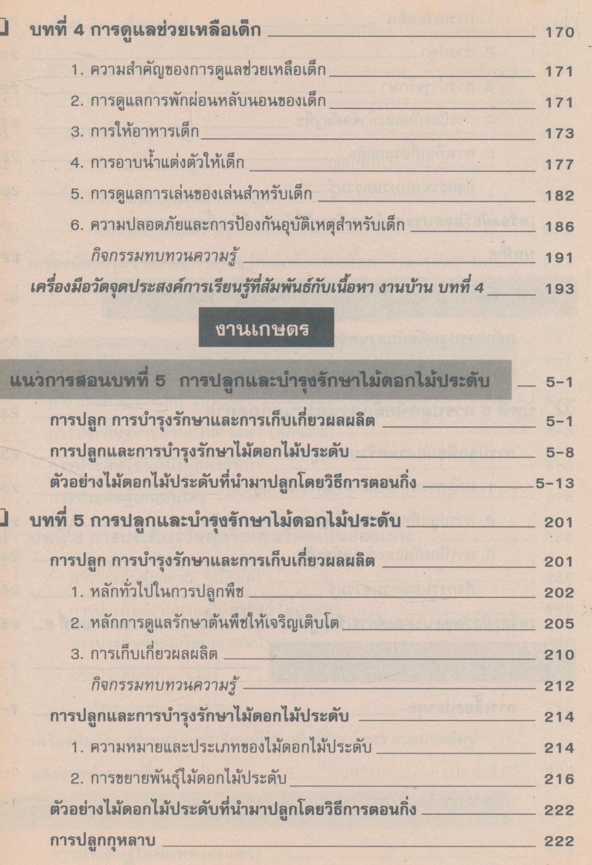 คู่มือครู แบบเรียนมาตรฐาน กพอ ชั้นประถมศึกษาปีที่ 6