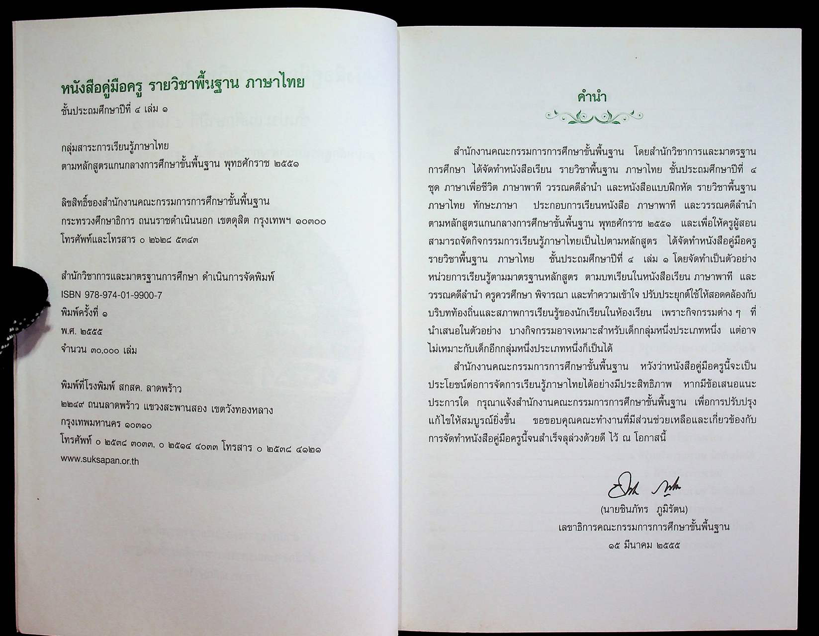 หนังสือคู่มือครู รายวิชาพื้นฐาน ภาษาไทย ชั้นประถมศึกษาปีที่ ๔ เล่ม ๑