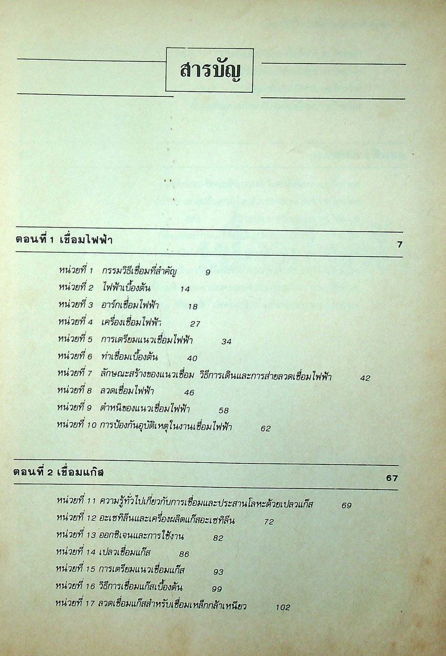 ทฤษฎีเชื่อมแก๊สและเชื่อมไฟฟ้าเบื้องต้น