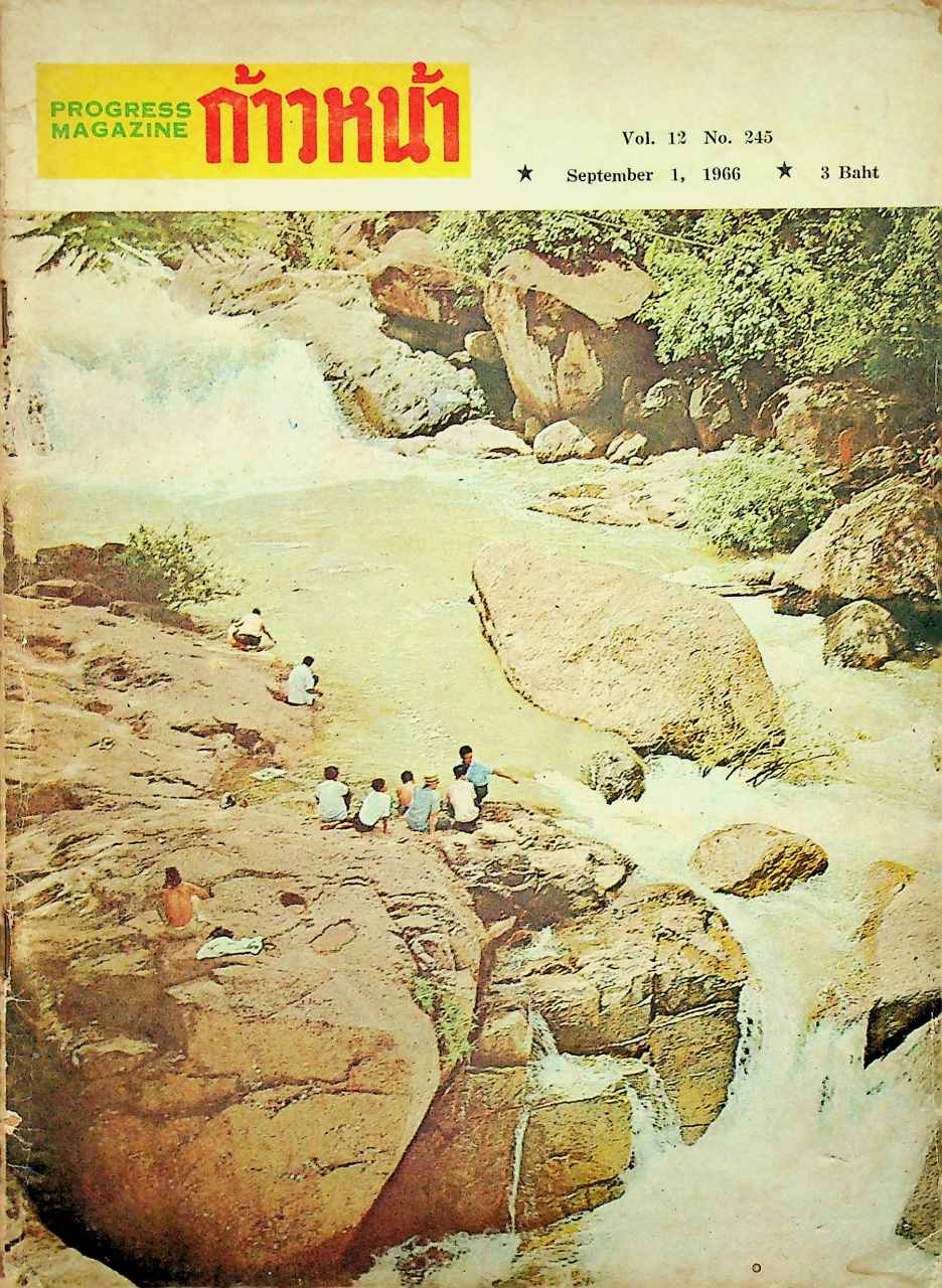 ก้าวหน้า PROGRESS ฉบับที่ 245 (1 กันยายน 2509) Vol.12 No.245 September 1, 1966