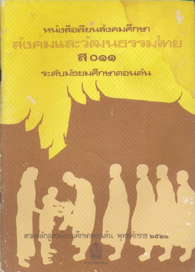 หนังสือเรียนสังคมศึกษาสังคมและวัฒนธรรมไทย ส๐๑๑ ระดับมัธยมศึกษาตอนต้น ตามหลักสูตรมัธยมศึกษาตอนต้น พุทธศักราช ๒๕๒๑