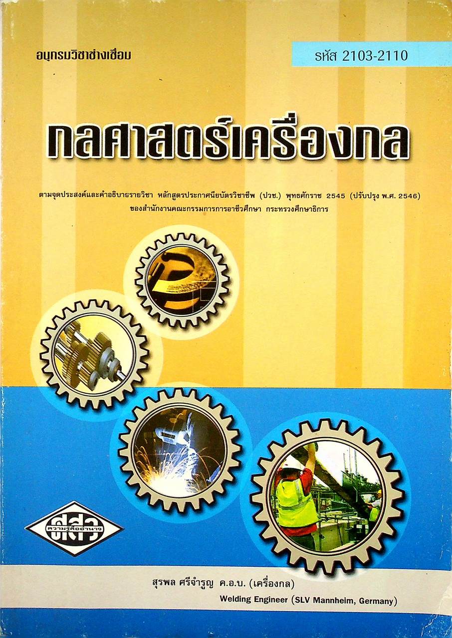 กลศาสตร์เครื่องกล