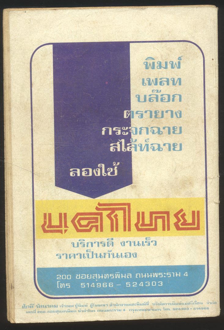 นครไทย มนุษย์ปรมาณู