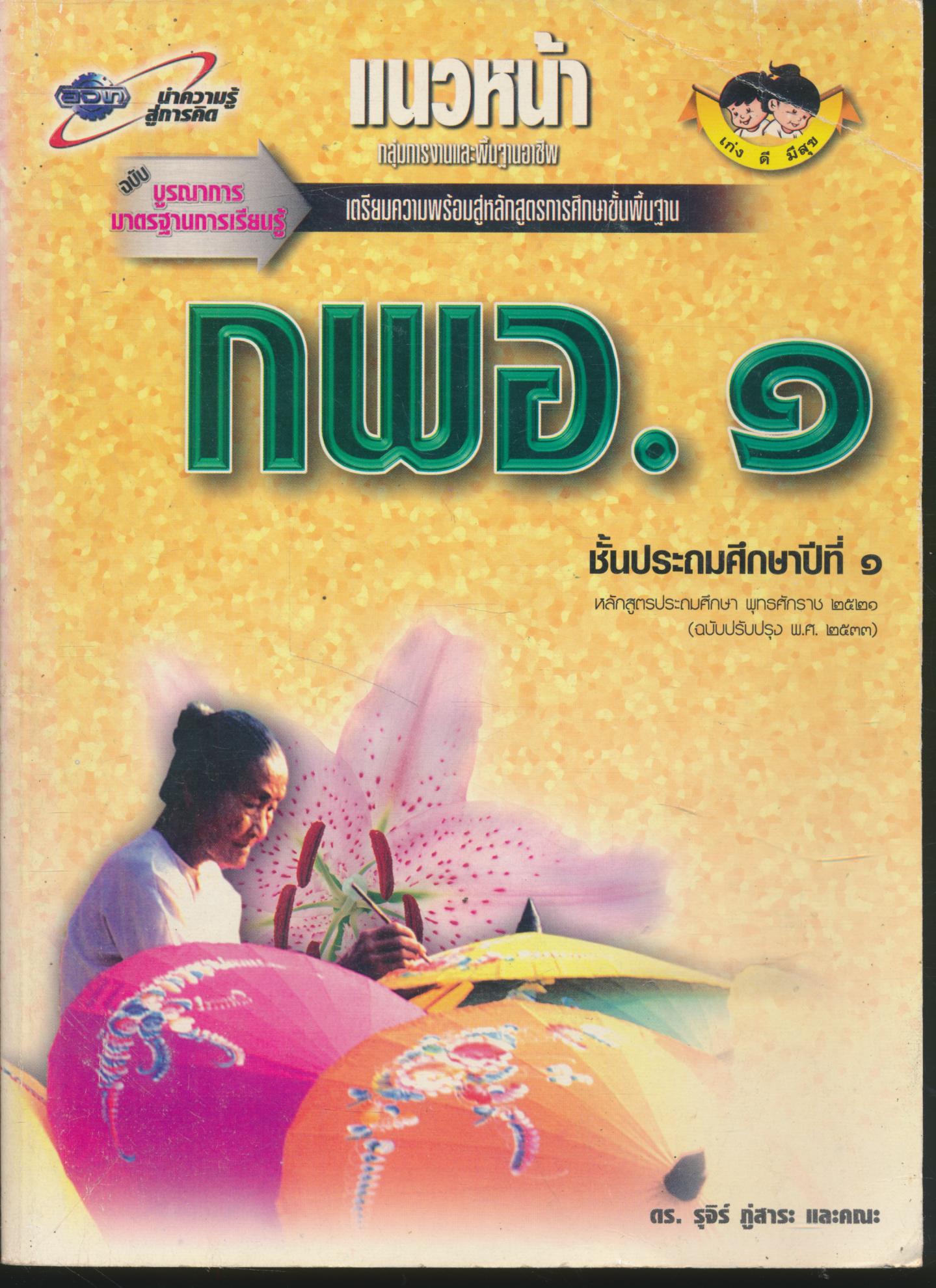แนวหน้า กลุ่มการงานและพื้นฐานอาชีพ กพอ.๑ ชั้นประถมศึกษาปีที่ ๑