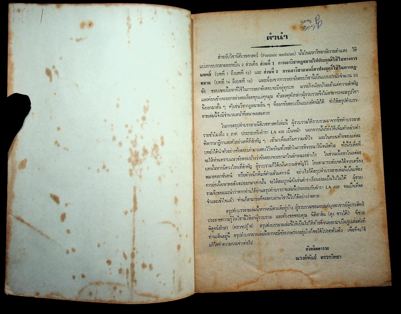 สรุปคำบรรยาย นิติเวชศาสตร์ ฉบับวิเคราะห์ข้อสอบ LA 408
