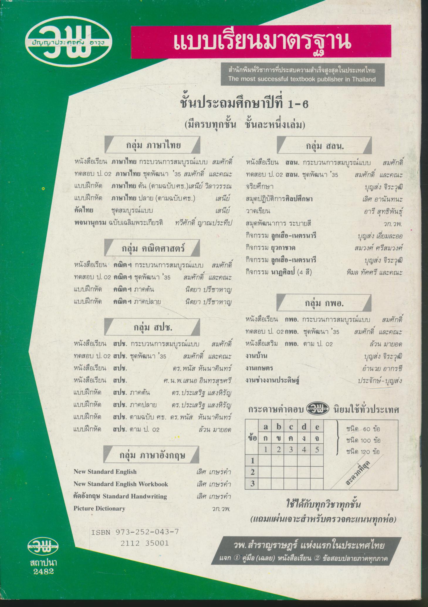 คู่มือครู-เฉลย WORKBOOK NEW STANDARD ENGLISH 5
