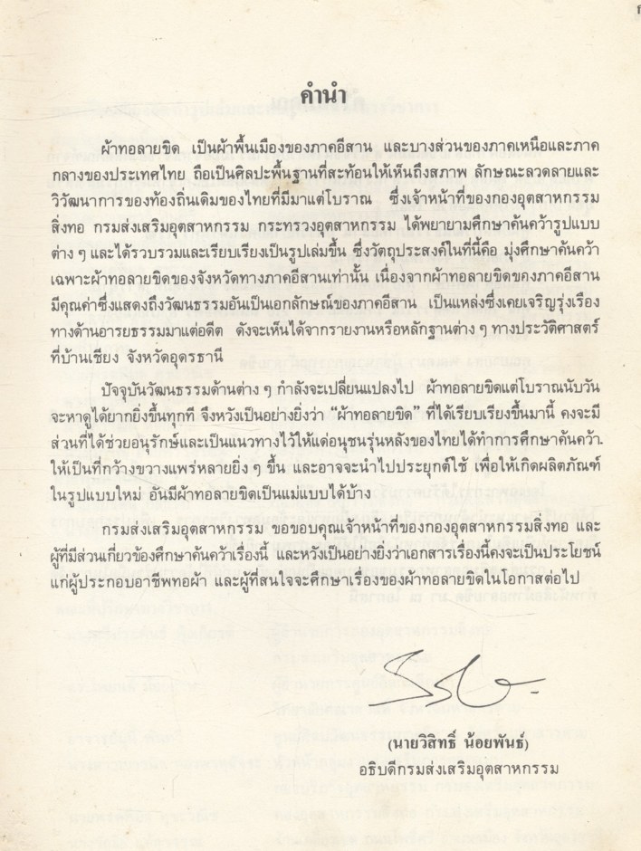 ผ้าทอลายขิด โดย กรมส่งเสริมอุตสาหกรรม กระทรวงอุตสาหกรรม 2529