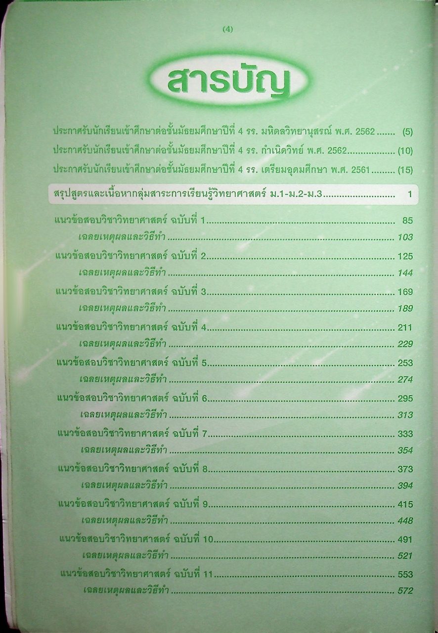 แนวข้อสอบวิชา วิทยาศาสตร์ ม.3 เข้า ม.4 รร.มหิดลฯ รร.กำเนิดวิทย์ รร.จุฬาภรณฯ และ รร.เตรียมอุดมฯ ปีการศึกษา 2562