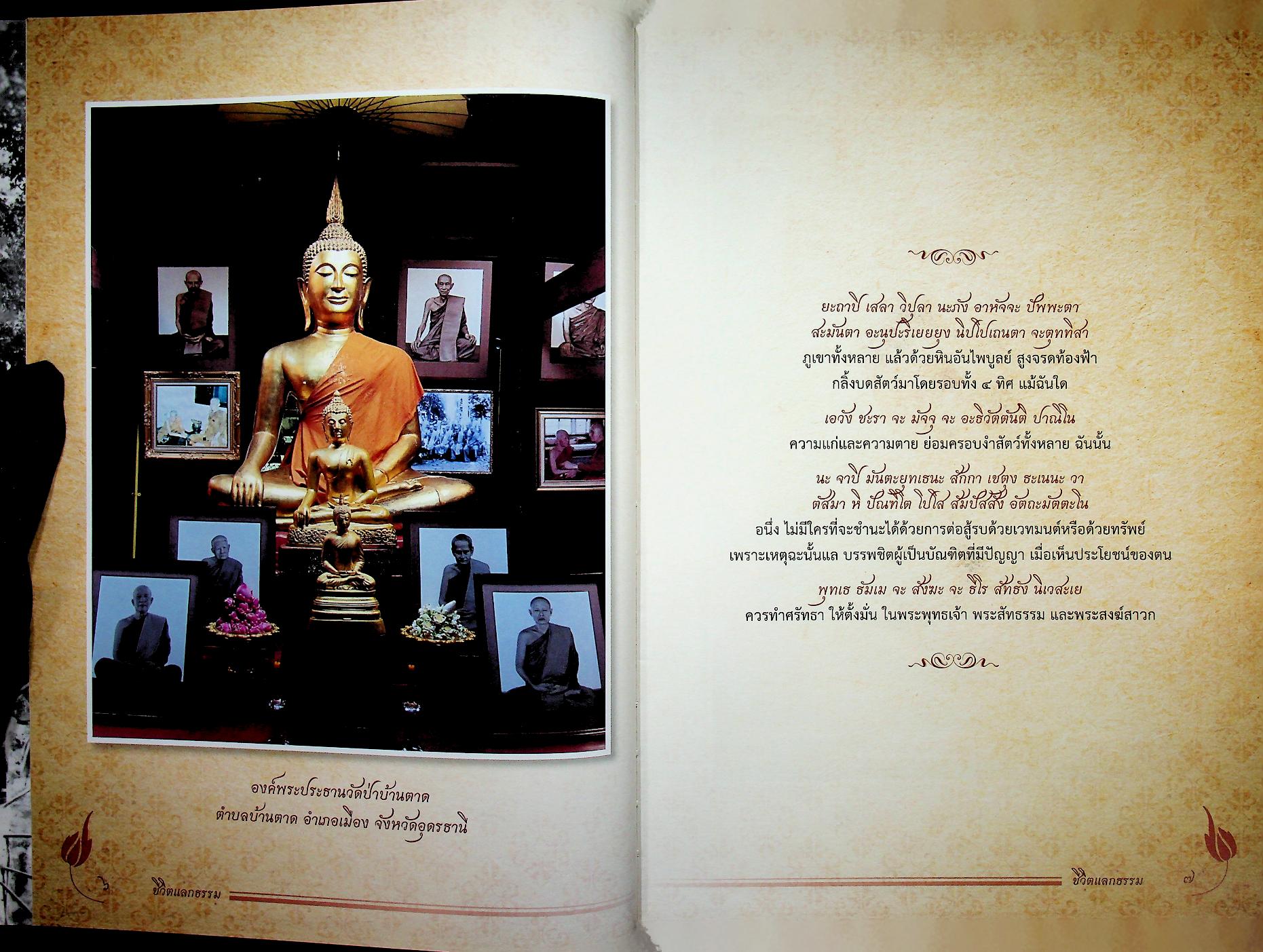 ชีวิตแลกธรรม ชีวประวัติย่อและคติธรรมส่วนวิปัสสนากรรมฐานของ พระธรรมวิสุทธิมงคล (พระหลวงตามหาบัว ญาณสัมปันโน)