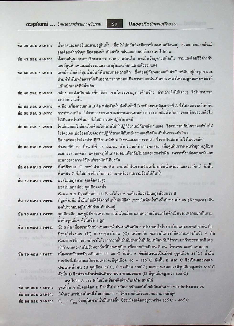 ตะลุยโจทย์ Entrance วิทยาศาสตร์กายภาพและชีวภาพ ม.4-5-6