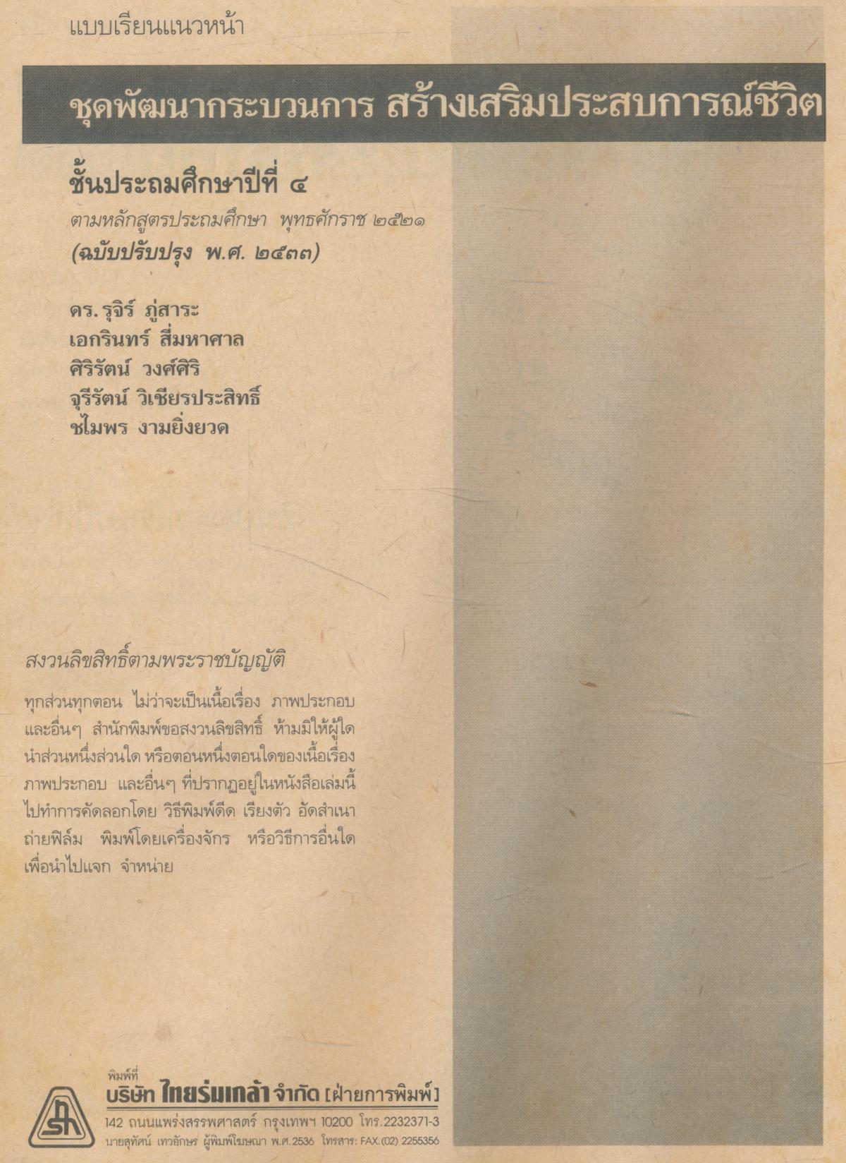 แบบเรียนแนวหน้า ชุดพัฒนาการ สปช.๔ ชั้นประถมศึกษาปีที่ ๔
