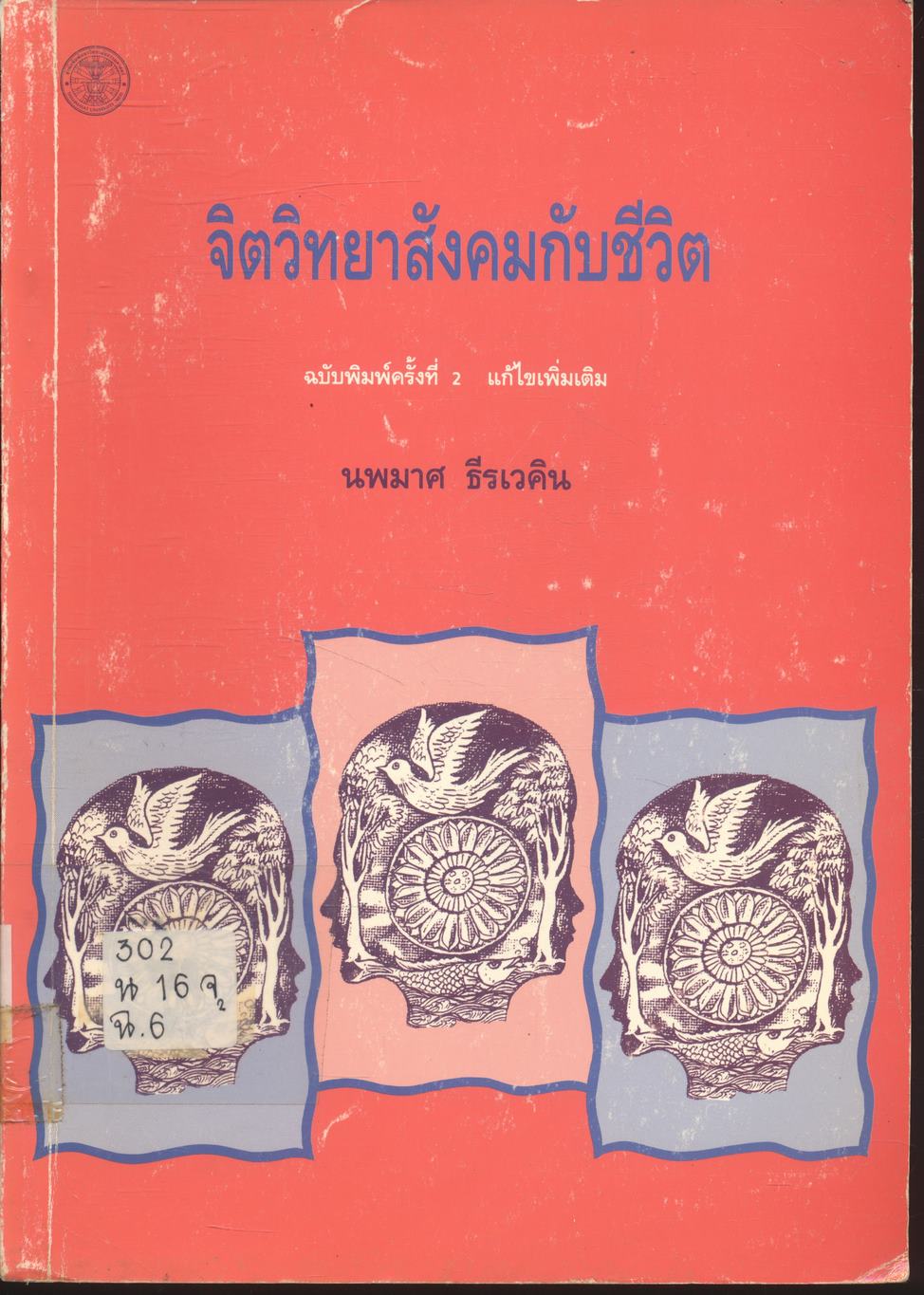 จิตวิทยาสังคมกับชีวิต
