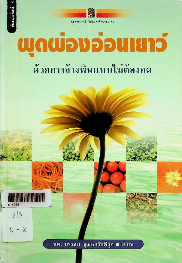 ผุดผ่องอ่อนเยาว์ ด้วยการล้างพิษแบบไม่ต้องอด
