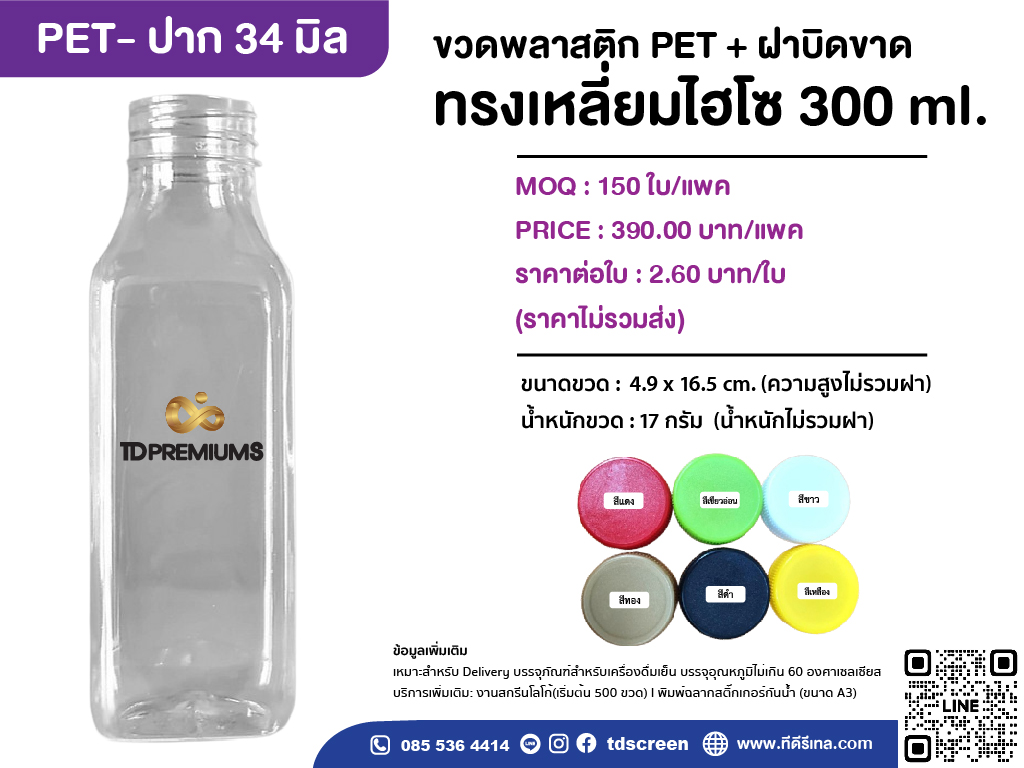 ขวดทรงเหลี่ยมไฮโซ 300 ml ป.34 แพคละ 150 ใบ