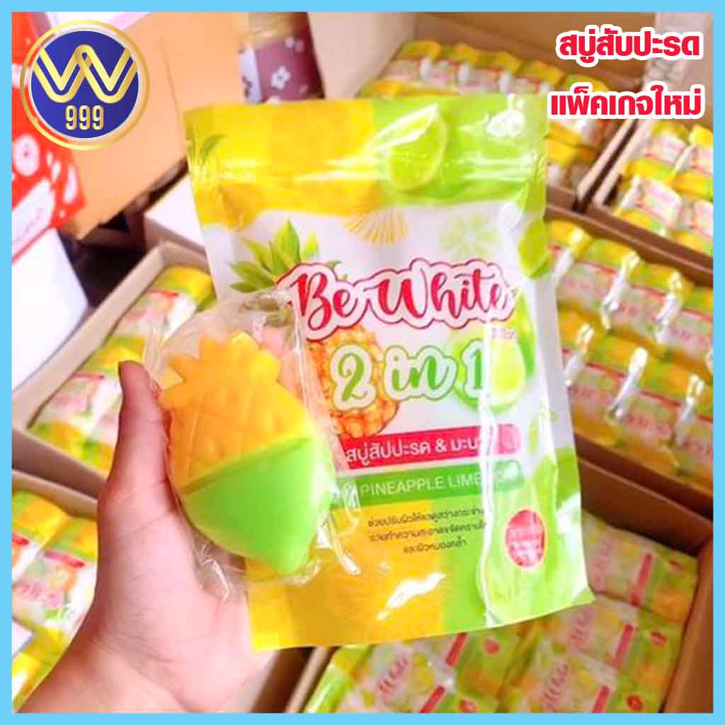 สบู่สับปะรด&มะนาว Be White ระเบิดขี้ไคล เพื่อผิวกระจ่างใส1ซองมี3ก้อน