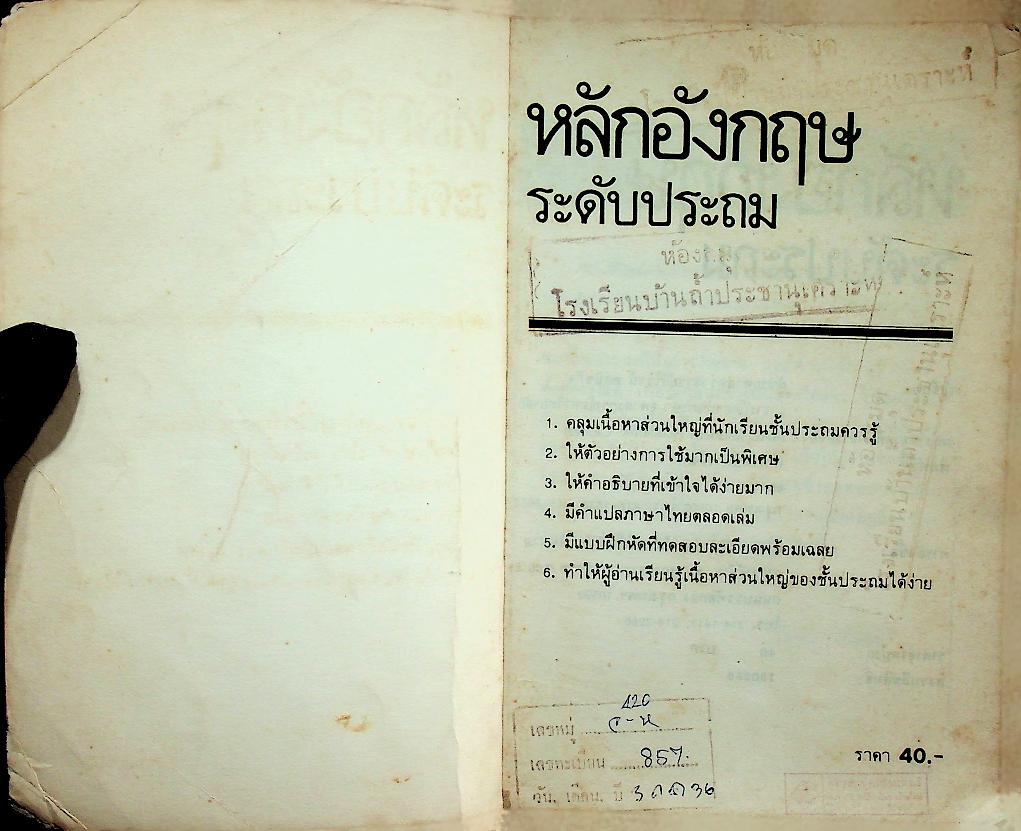 หลักอังกฤษ ระดับประถม