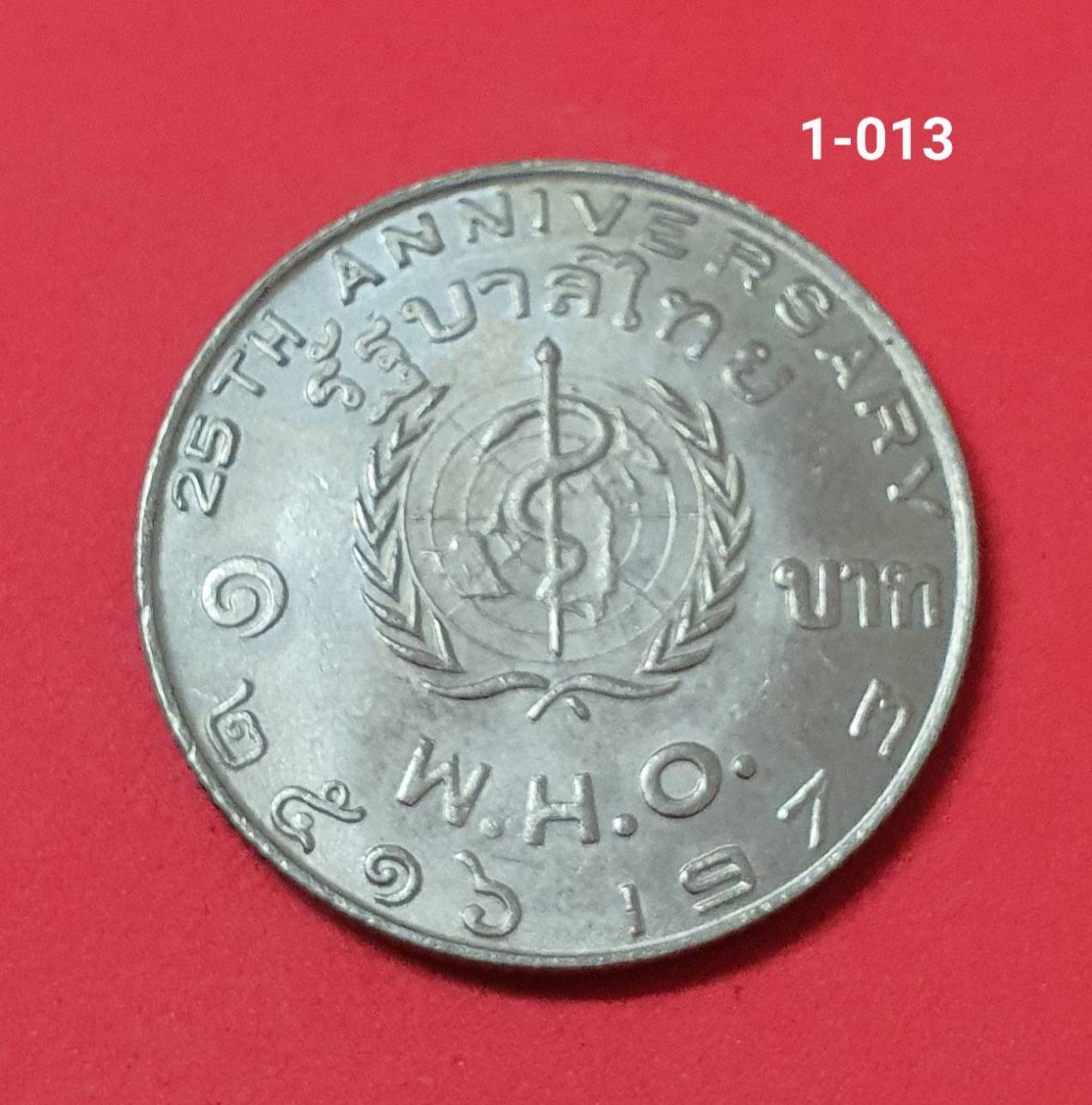 เหรียญ 1 บาท ปี 2516 องค์การอนามัยโลก (W.H.O.)
