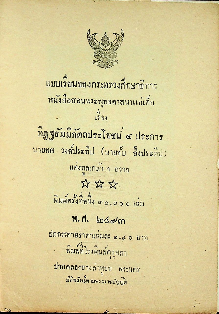 แบบเรียนของกระทรวงศึกษาธิการ หนังสือสอนพระพุทธศาสนาแก่เด็ก เรื่อง ทิฏฐธัมมิกัตถประโยชน์ ๔ ประการ