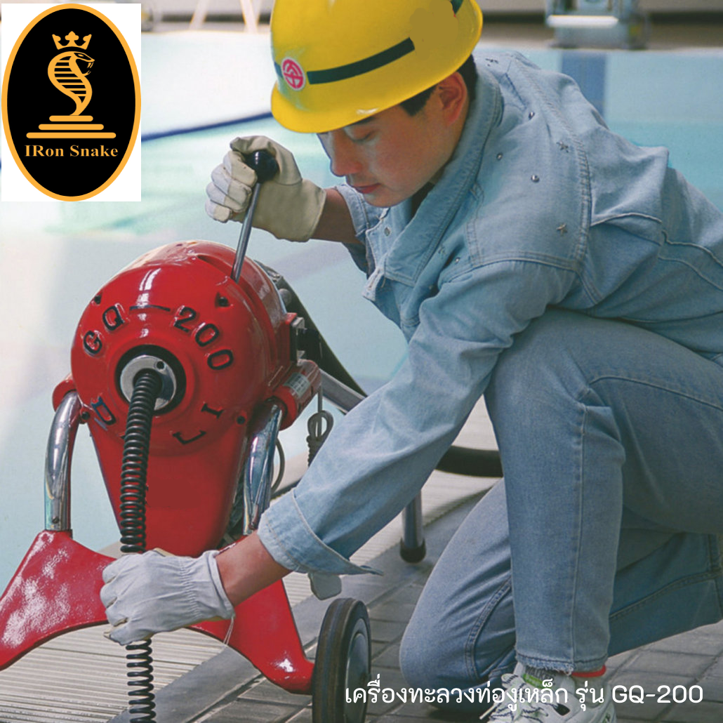 เครื่องทะลวงท่อ งูเหล็ก ironsnake รุ่น GQ-200 งูเหล็กทะลวงท่อ เครื่องทะลวงท่อไฟฟ้า