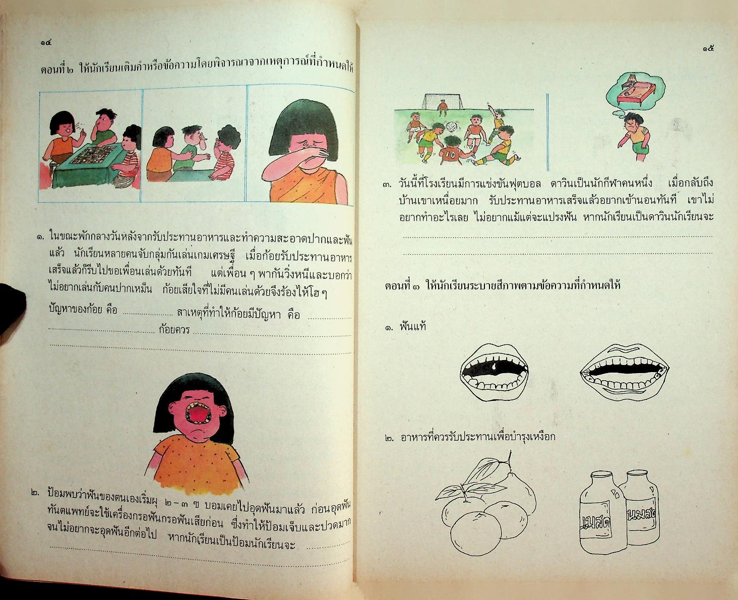 หนังสือเรียนชุดทักษะกระบวนการอเนกประสงค์ สร้างเสริมประสบการณ์ชีวิต ชั้นประถมศึกษาปีที่ ๓