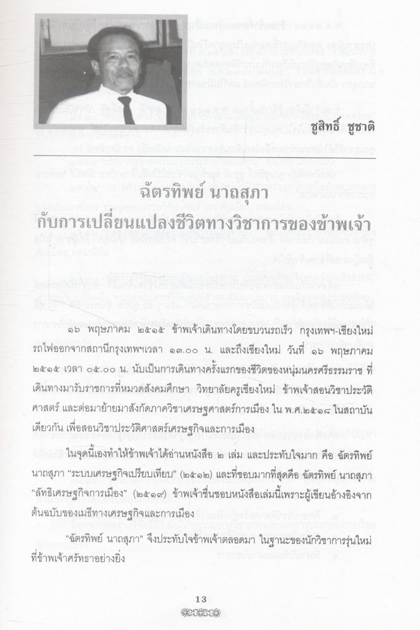 คือความภูมิใจ (รวมบทความวิชาการในวาระครบรอบ ๖๐ ปี ศาสตราจารย์ ดร.ฉัตรทิพย์ นาถสุภา)