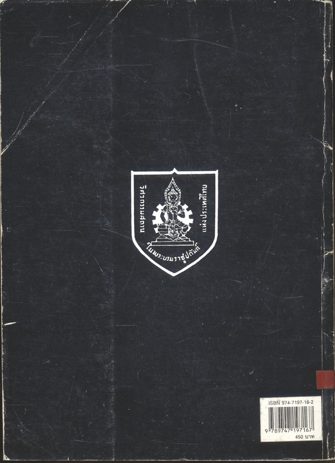 การวิบัติของอาคาร สาเหตุ และการแก้ไข